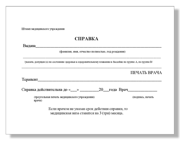 Купить справку в бассейн в Москве ребенку и взрослому с доставкой на дом