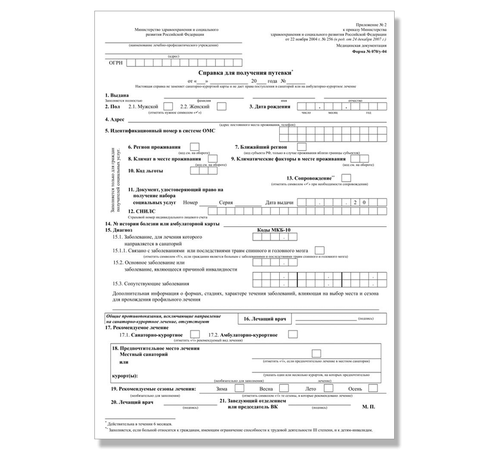 Справка 070у (на санаторно-курортное лечение) купить в Москве