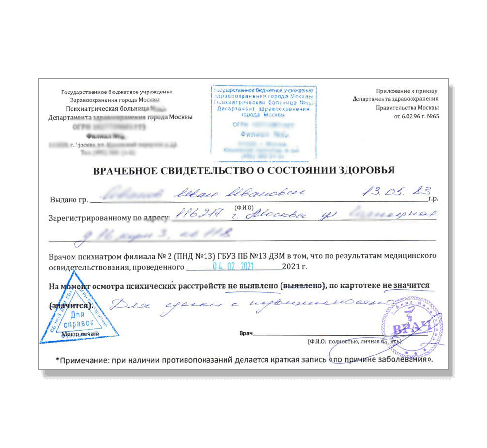 Купить справку из ПНД и НД в Москве и области